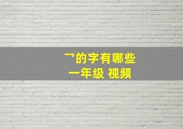 乛的字有哪些 一年级 视频